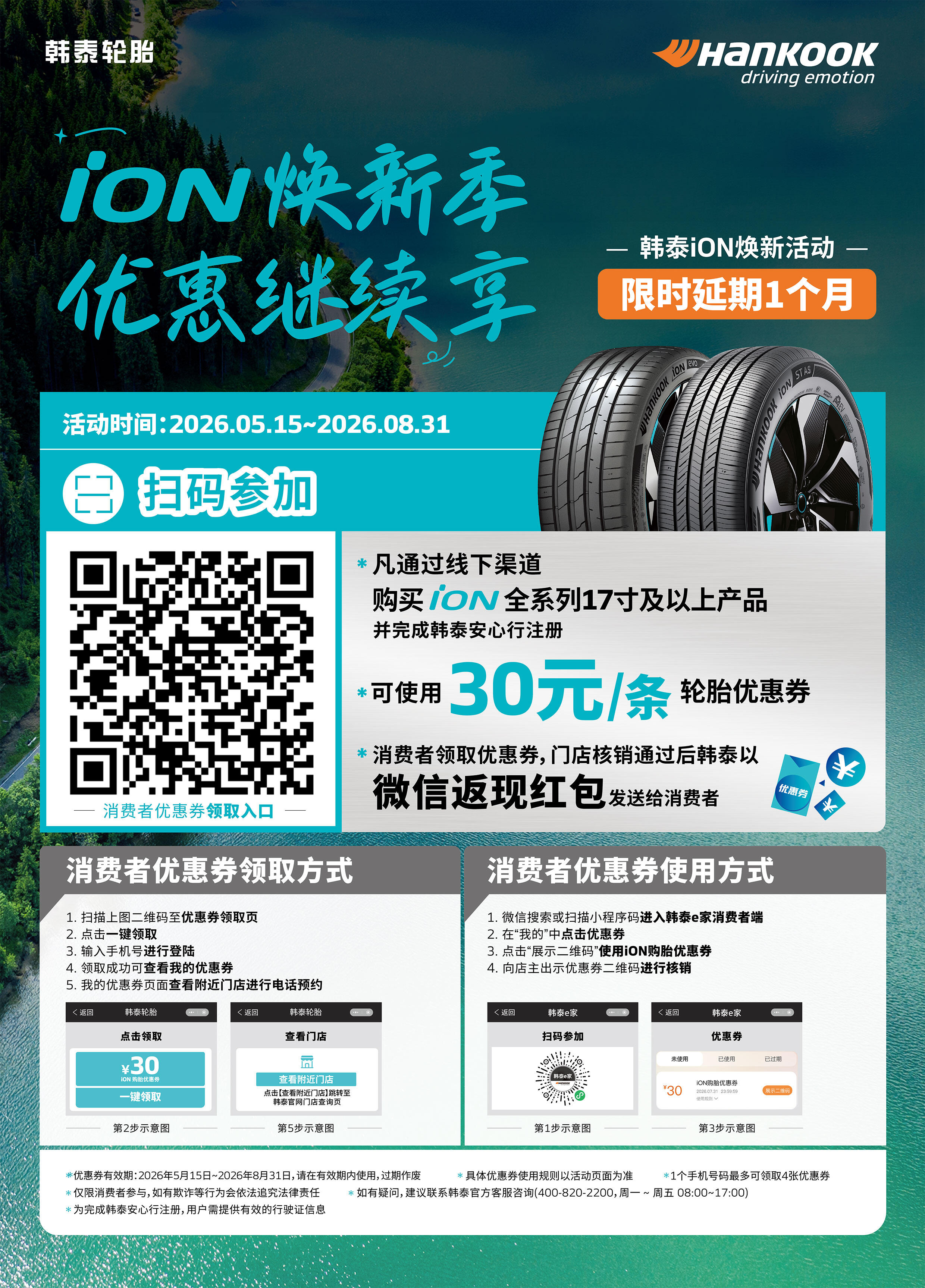 iON_焕新季优惠继续享