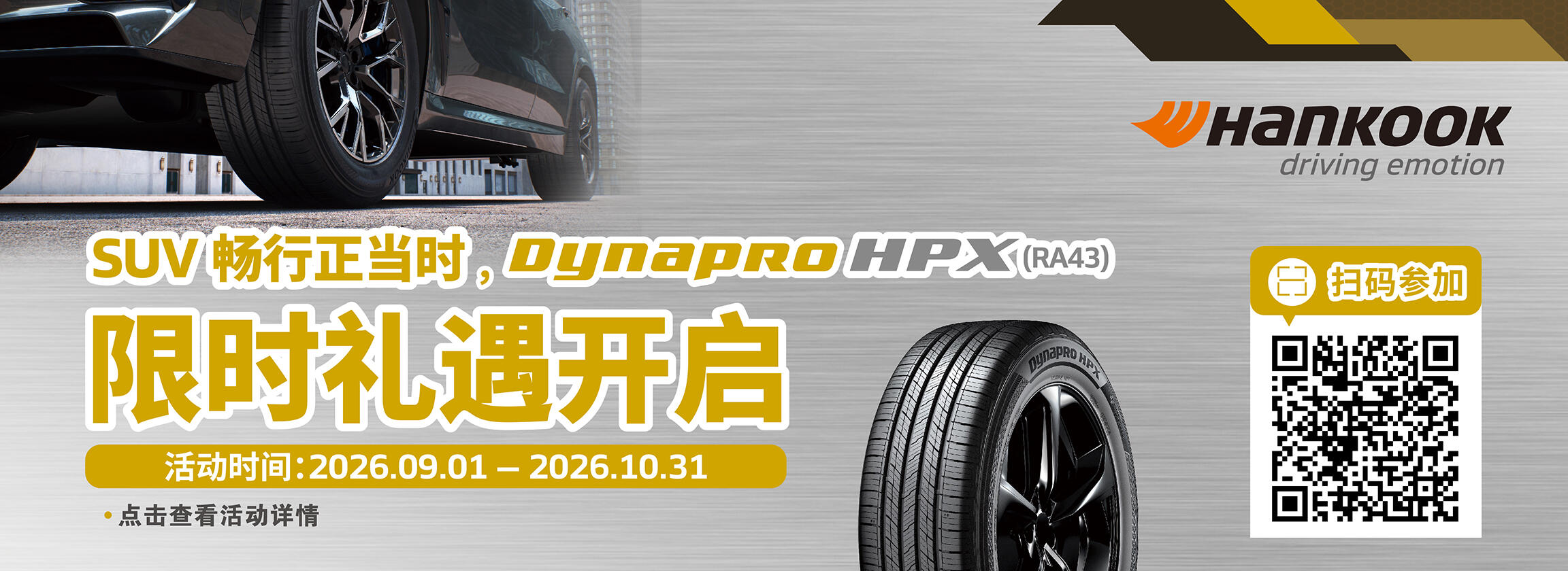 SUV 畅行正当时 Dynapro HPX (RA43) 限时礼遇开启