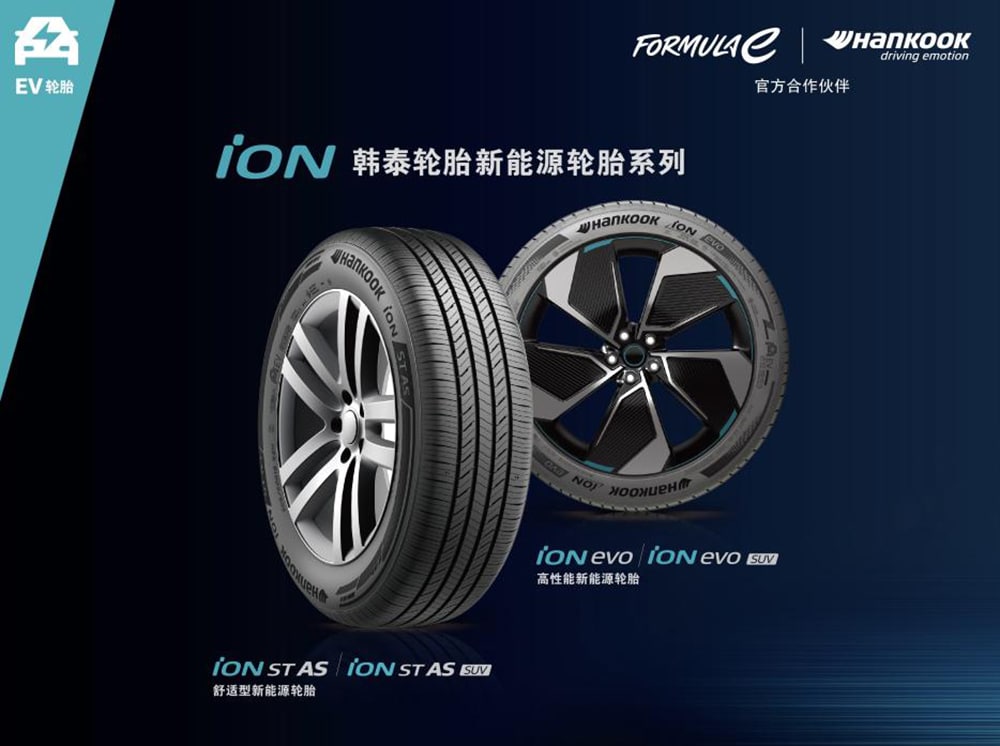 韩泰iON新能源轮胎在国内正式上市1