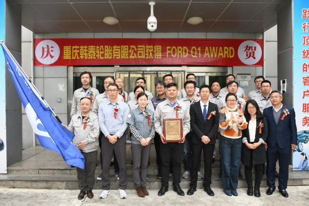 韩泰轮胎在华两个工厂获得福特q1授牌2