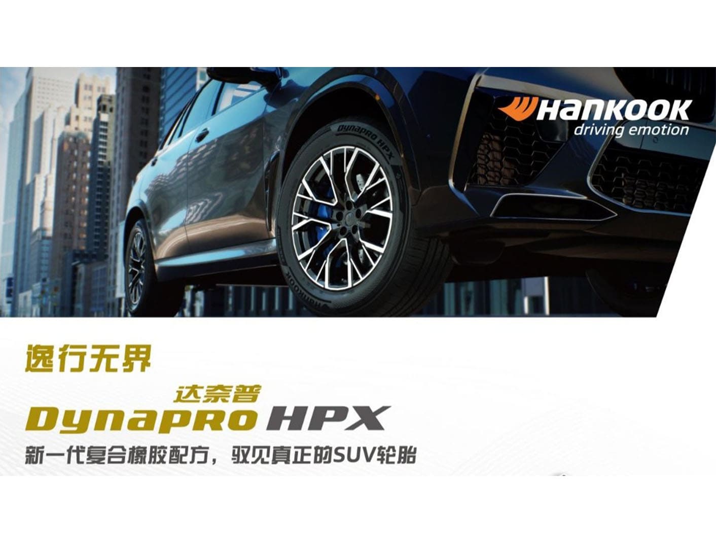 硬核实力支撑 韩泰 Dynapro 系列为 SUV 提供全场景轮胎解决方案