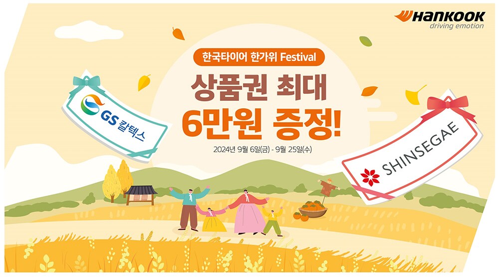 한국타이어_추석_맞이_한가위_페스티벌_프로모션_진행