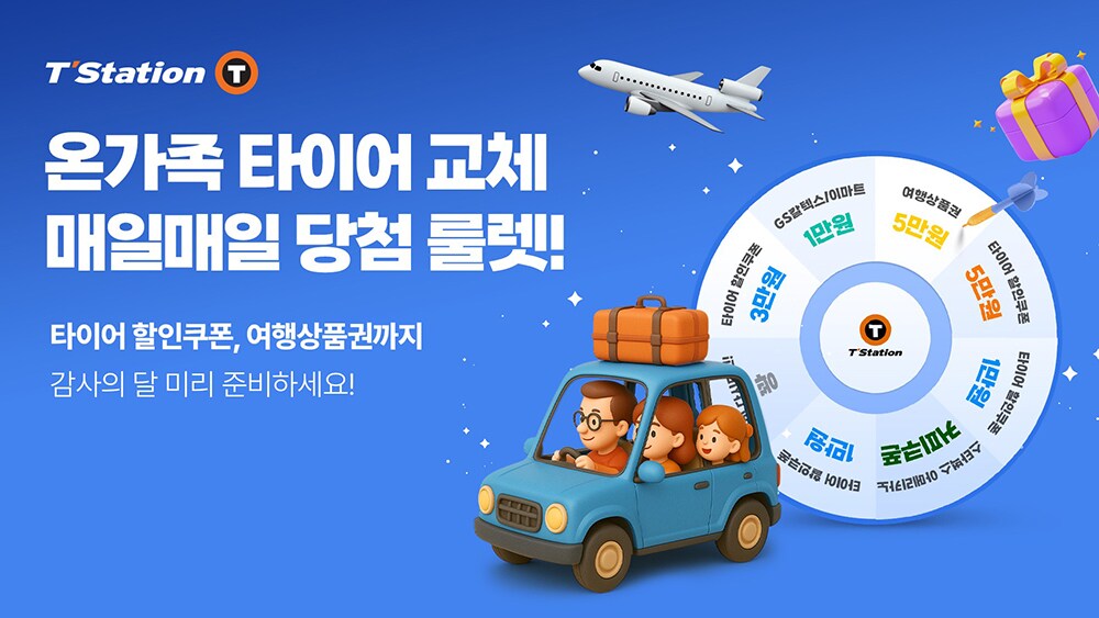 한국타이어_가정의_달_맞이_티스테이션닷컴_룰렛_이벤트_진행