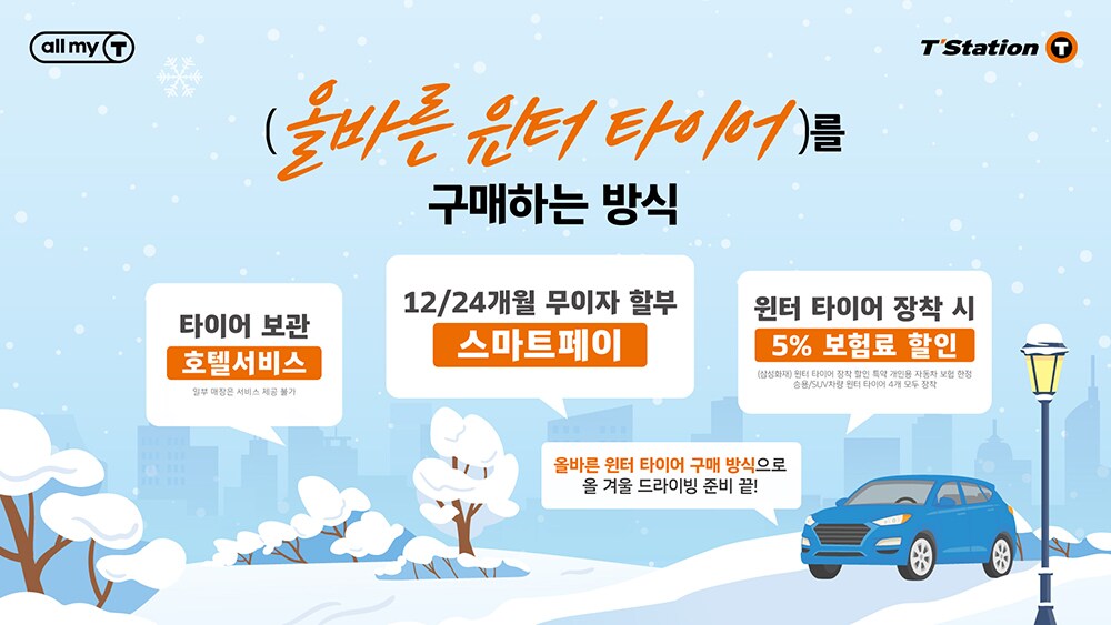 티스테이션과_함께하는_올바른_윈터_타이어_구매_캠페인