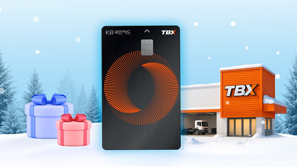kb국민_tbx_카드_제휴_프로모션_진행