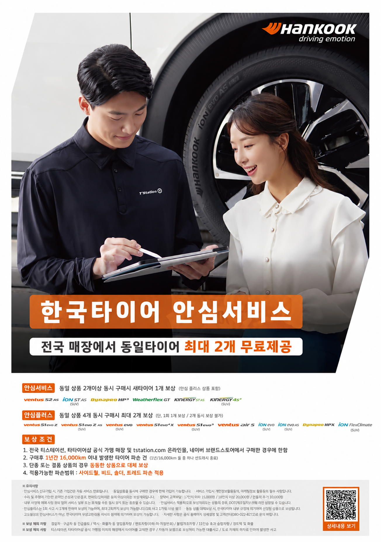 한국타이어 안심서비스 전국 매장에서 동일타이어 최대 2개 무료제공